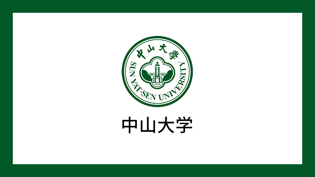 中山大学