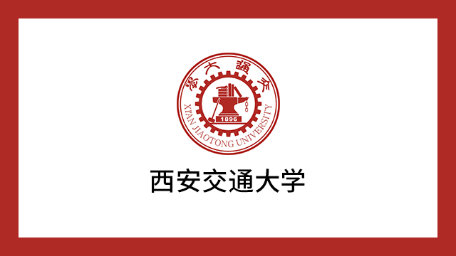 西安交通大学